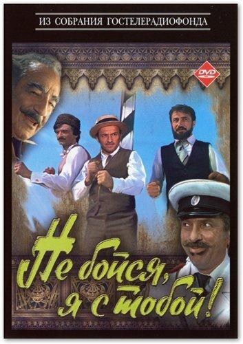 Фильм Не бойся, я с тобой! 1981 смотреть онлайн с Гамида Омарова и Сергей Юрский