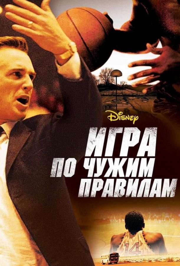 Фильм Игра по чужим правилам (2006) смотреть онлайн бесплатно