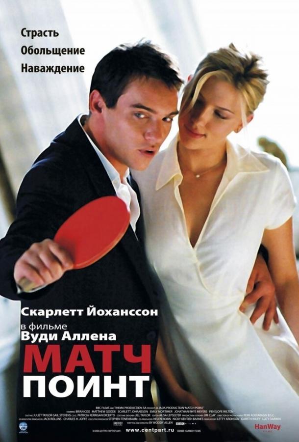 Фильм Матч Поинт (2005) смотреть онлайн бесплатно в хорошем качестве